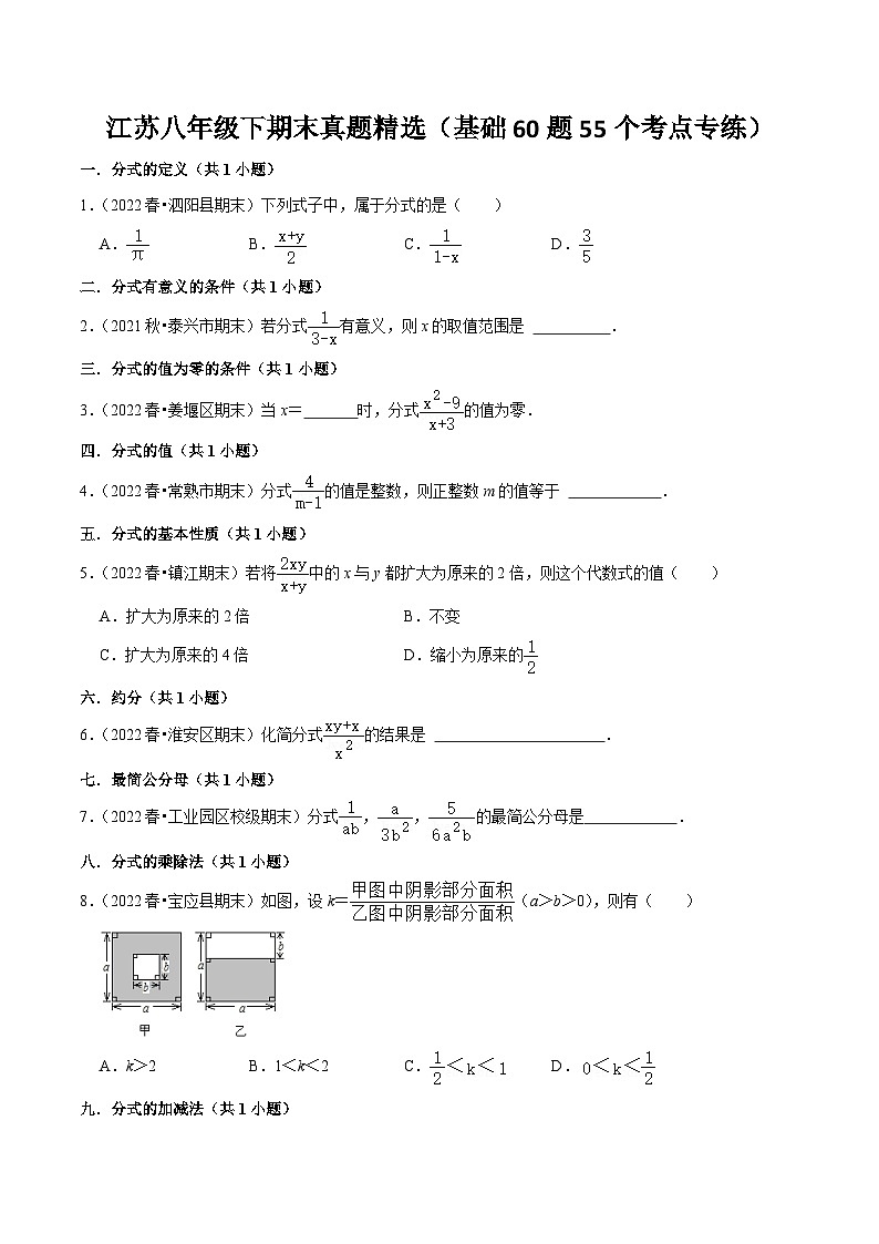 江苏八年级下期末真题精选(基础60题55个考点专练)-【满分全攻略】2022-2023学年八年级数学下学期核心考点+重难点讲练与测试(苏科版)01