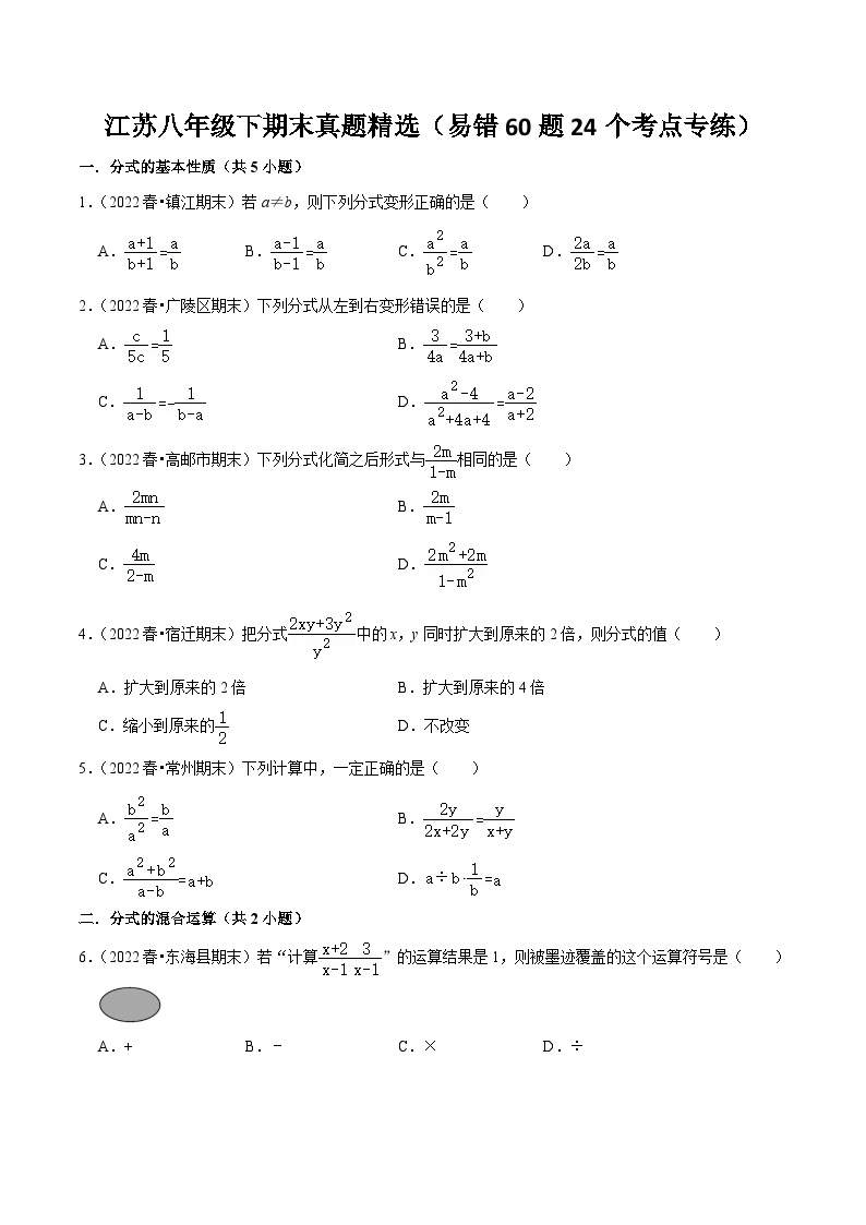 江苏八年级下期末真题精选（易错60题24个考点专练）-【满分全攻略】2022-2023学年八年级数学下学期核心考点+重难点讲练与测试（苏科版）01