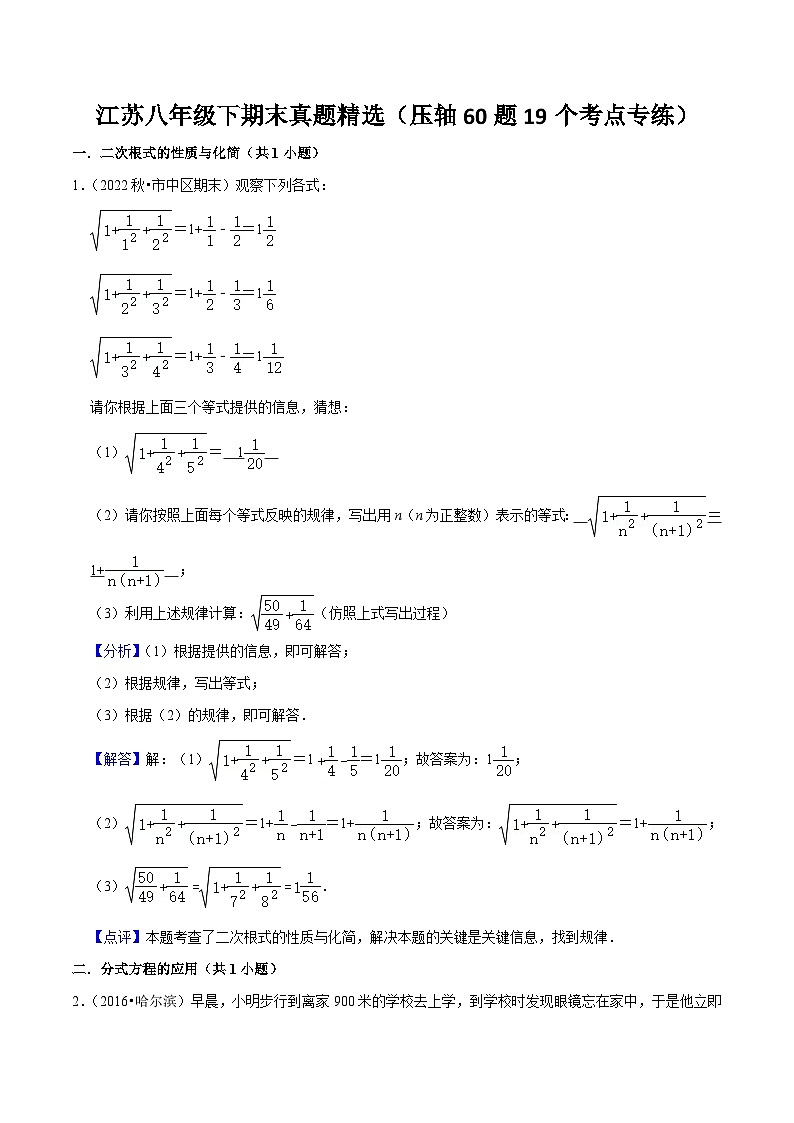 江苏八年级下期末真题精选(压轴60题19个考点专练)-【满分全攻略】2022-2023学年八年级数学下学期核心考点+重难点讲练与测试(苏科版)01