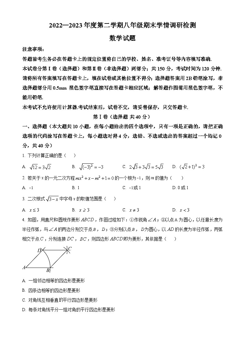 精品解析:山东省济南市2022-2023学年八年级下学期期末数学试题(原卷版)第1页