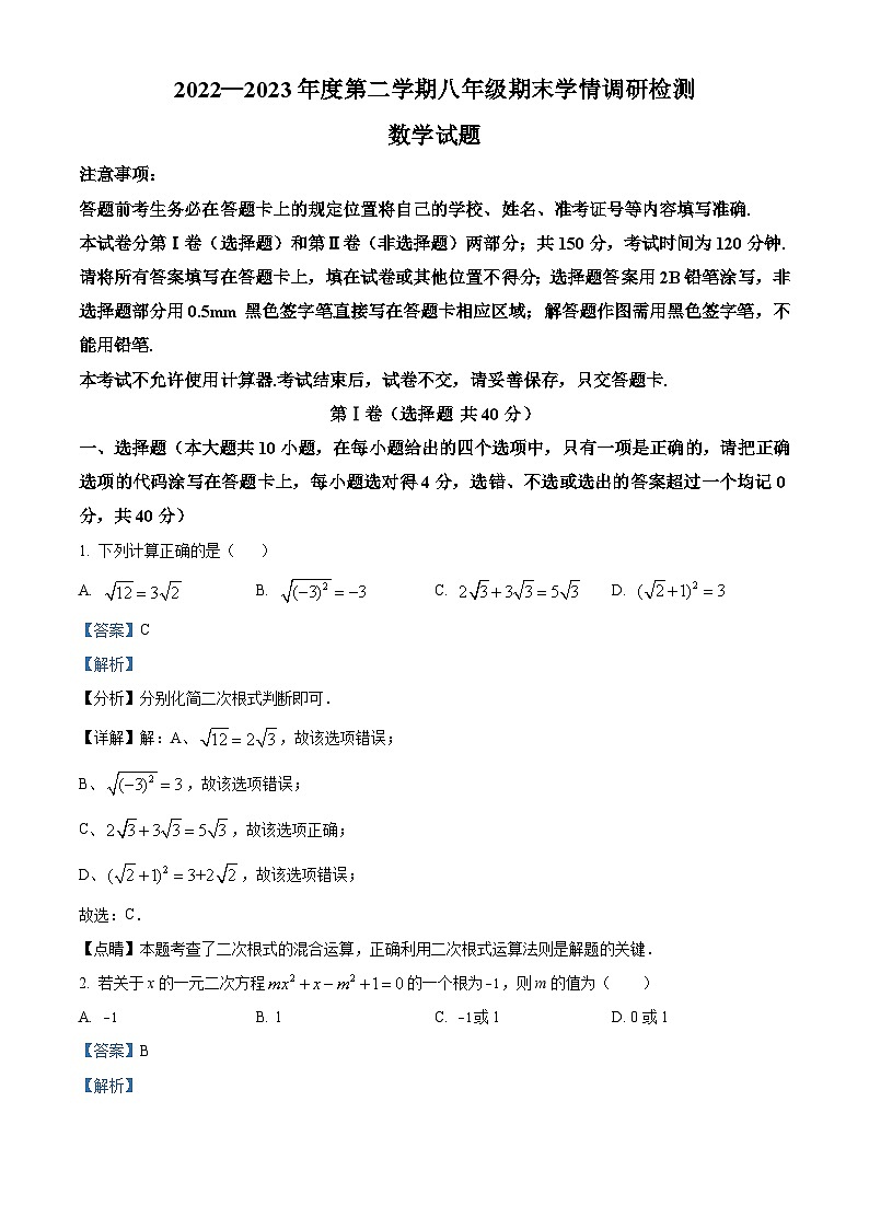 精品解析:山东省济南市2022-2023学年八年级下学期期末数学试题(解析版)第1页