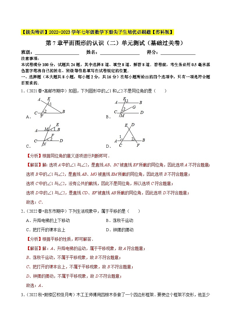 第7章平面图形的认识(二)单元测试(基础过关卷,七下苏科)-【拔尖特训】2022-2023学年七年级数学下册尖子生培优必刷题(解析版)【苏科版】第1页