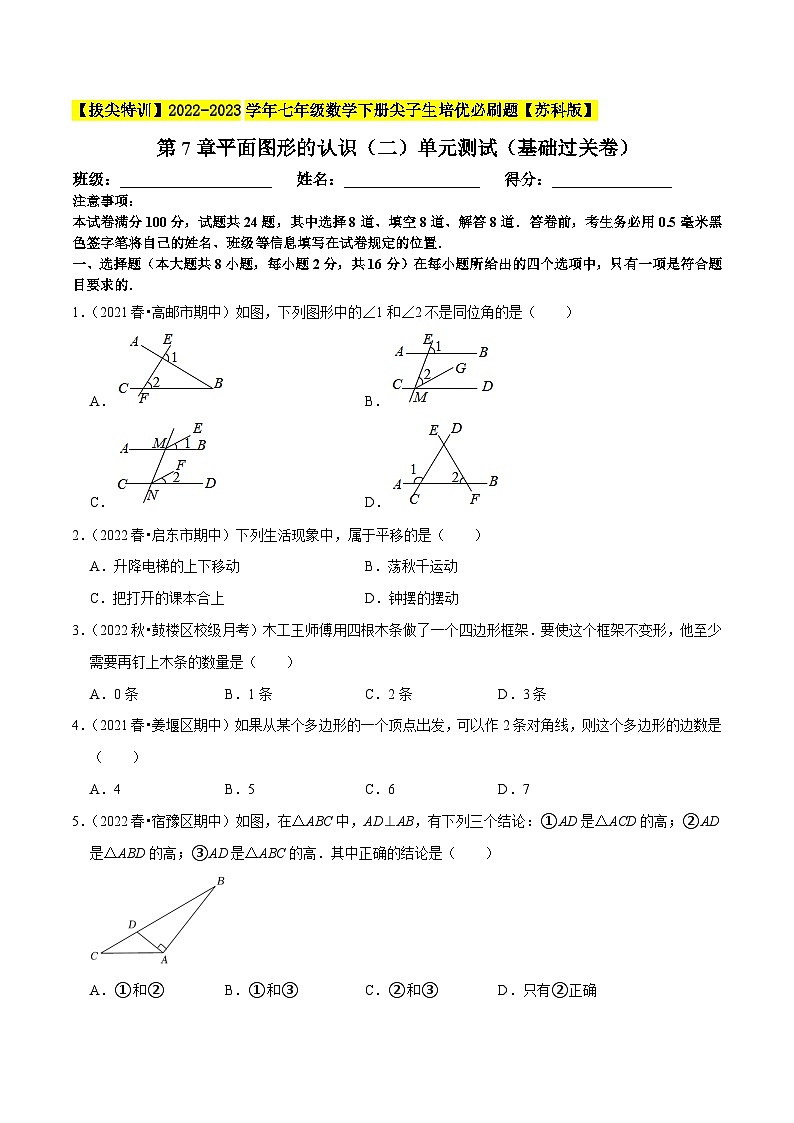 第7章平面图形的认识(二)单元测试(基础过关卷,七下苏科)-【拔尖特训】2022-2023学年七年级数学下册尖子生培优必刷题(原卷版)【苏科版】第1页