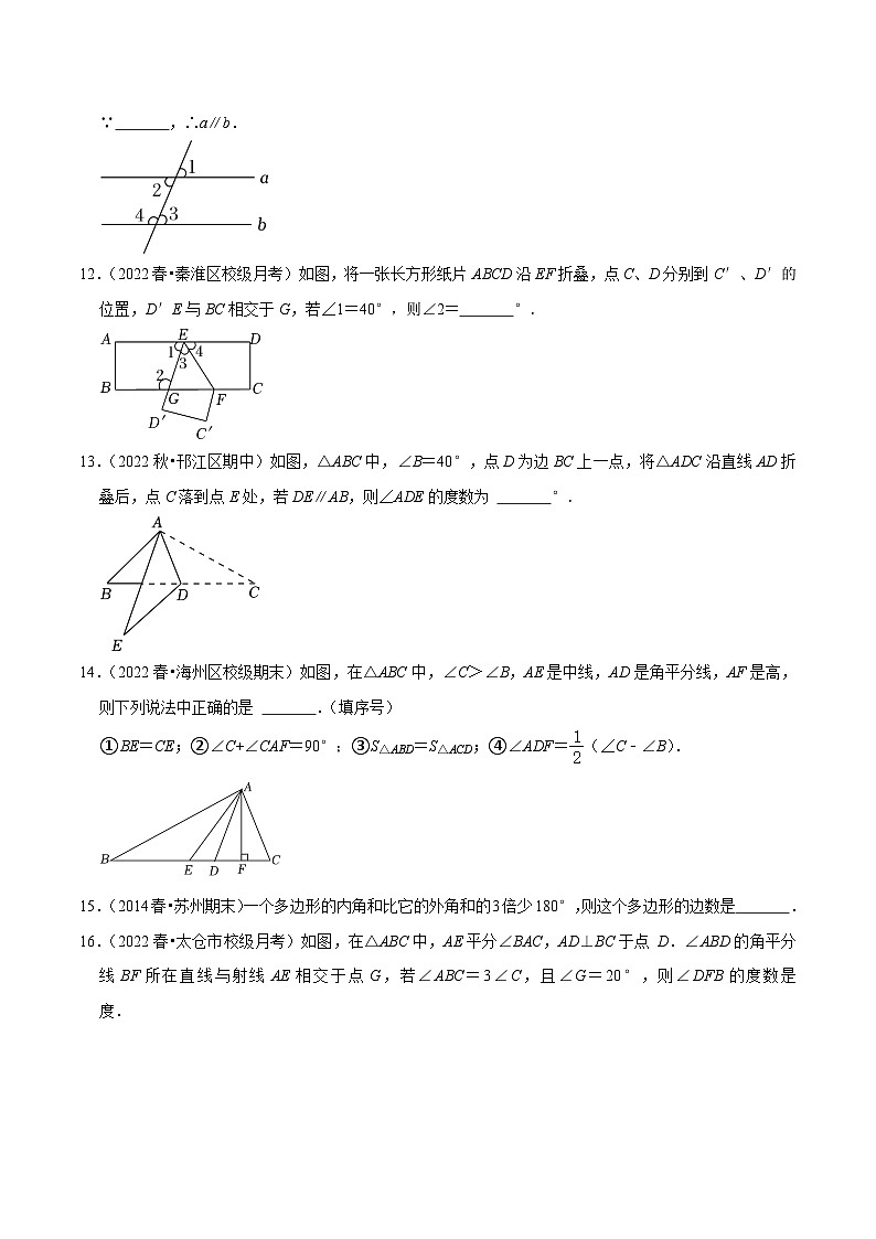 第7章平面图形的认识(二)单元测试(基础过关卷,七下苏科)-【拔尖特训】2022-2023学年七年级数学下册尖子生培优必刷题(原卷版)【苏科版】第3页