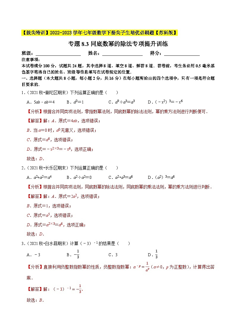 专题8.3同底数幂的除法专项提升训练-【拔尖特训】2022-2023学年七年级数学下册尖子生培优必刷题(解析版)【苏科版】第1页