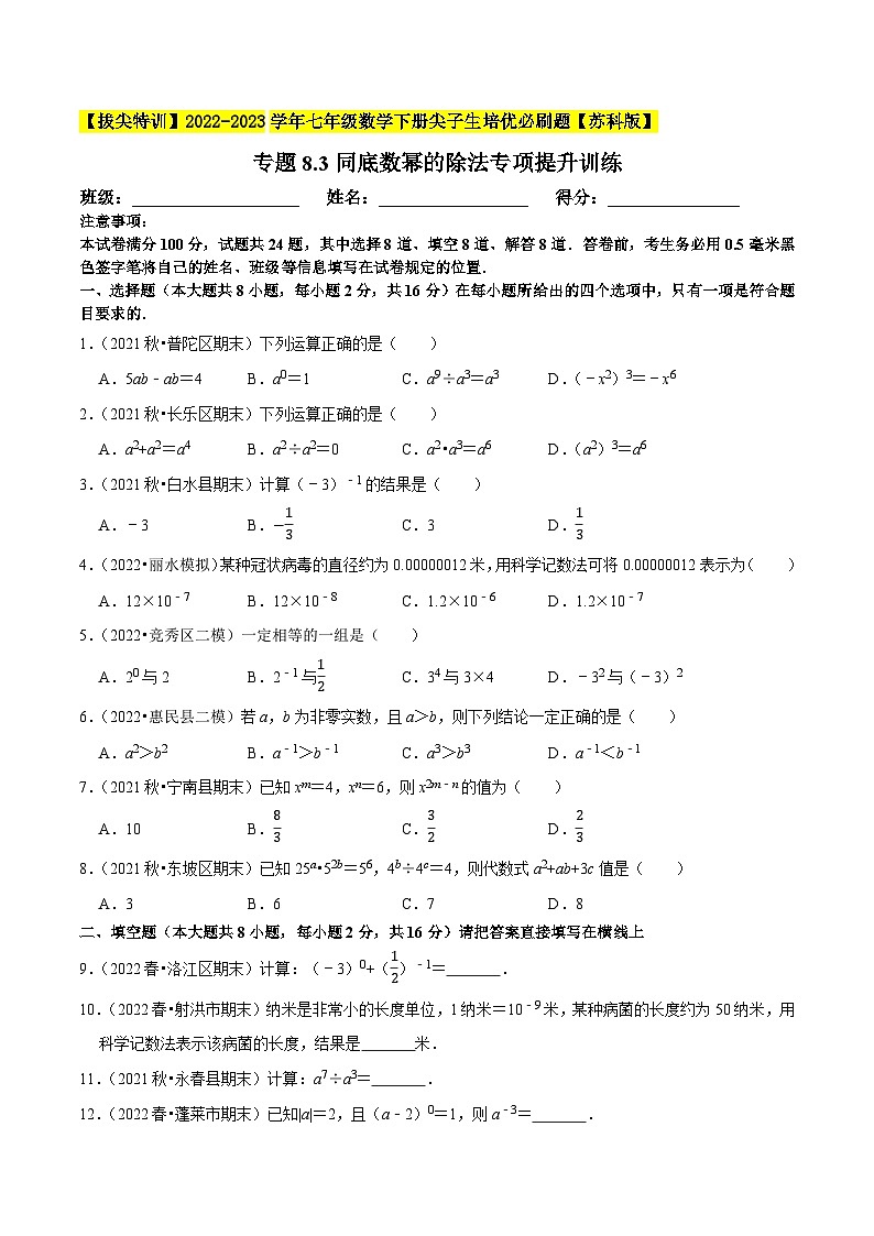 专题8.3同底数幂的除法专项提升训练-【拔尖特训】2022-2023学年七年级数学下册尖子生培优必刷题(原卷版)【苏科版】第1页
