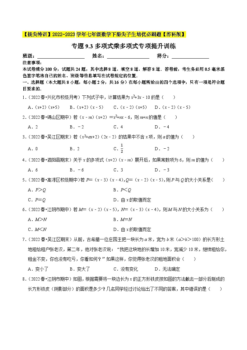 专题9.3多项式乘多项式专项提升训练-【拔尖特训】2022-2023学年七年级数学下册尖子生培优必刷题(原卷版)【苏科版】第1页