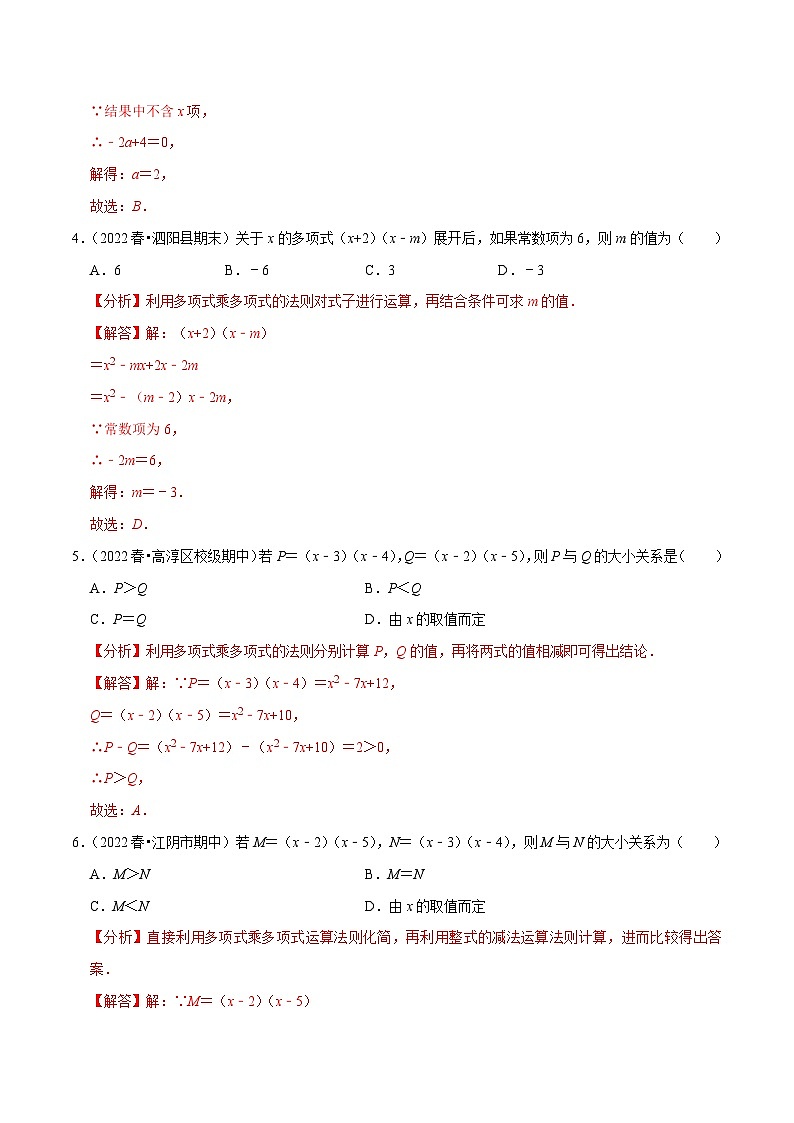 专题9.3多项式乘多项式专项提升训练-【拔尖特训】2022-2023学年七年级数学下册尖子生培优必刷题(解析版)【苏科版】第2页