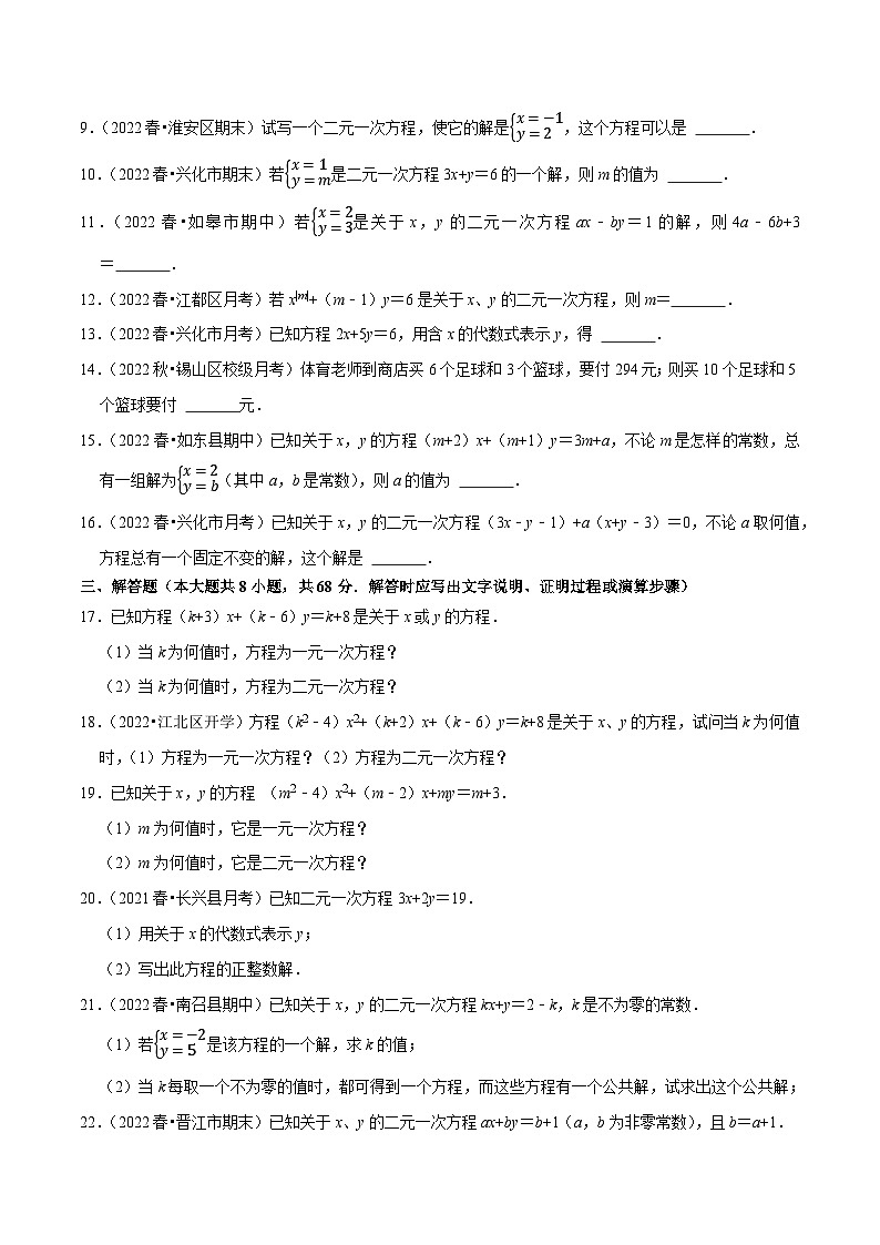 专题10.1二元一次方程专项提升训练-【拔尖特训】2022-2023学年七年级数学下册尖子生培优必刷题【苏科版】02