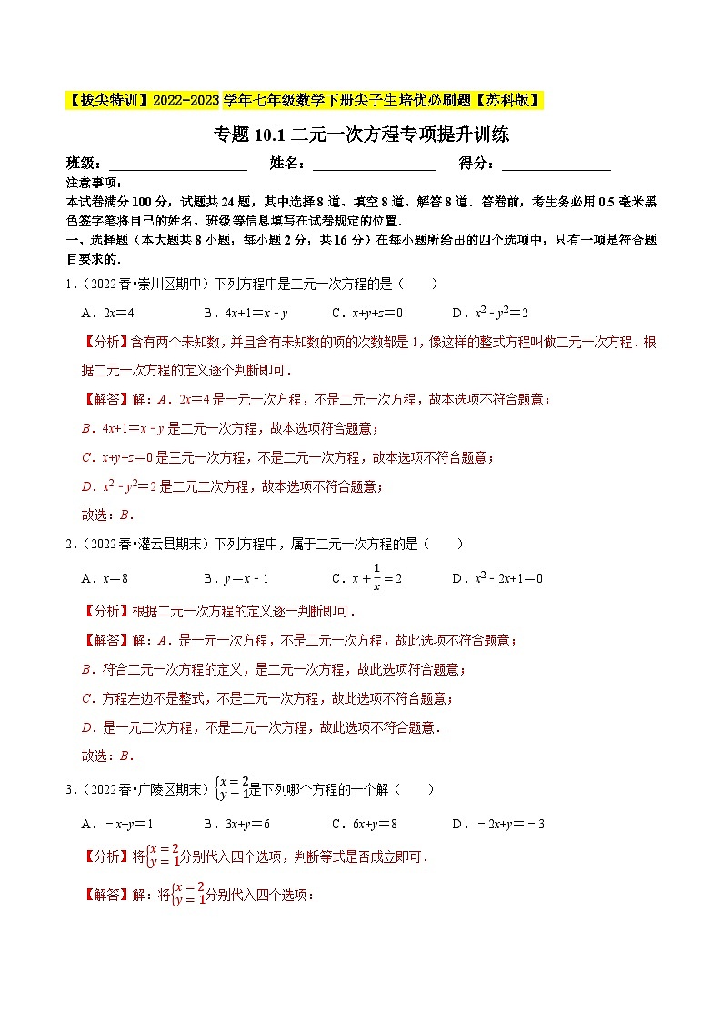 专题10.1二元一次方程专项提升训练-【拔尖特训】2022-2023学年七年级数学下册尖子生培优必刷题【苏科版】01