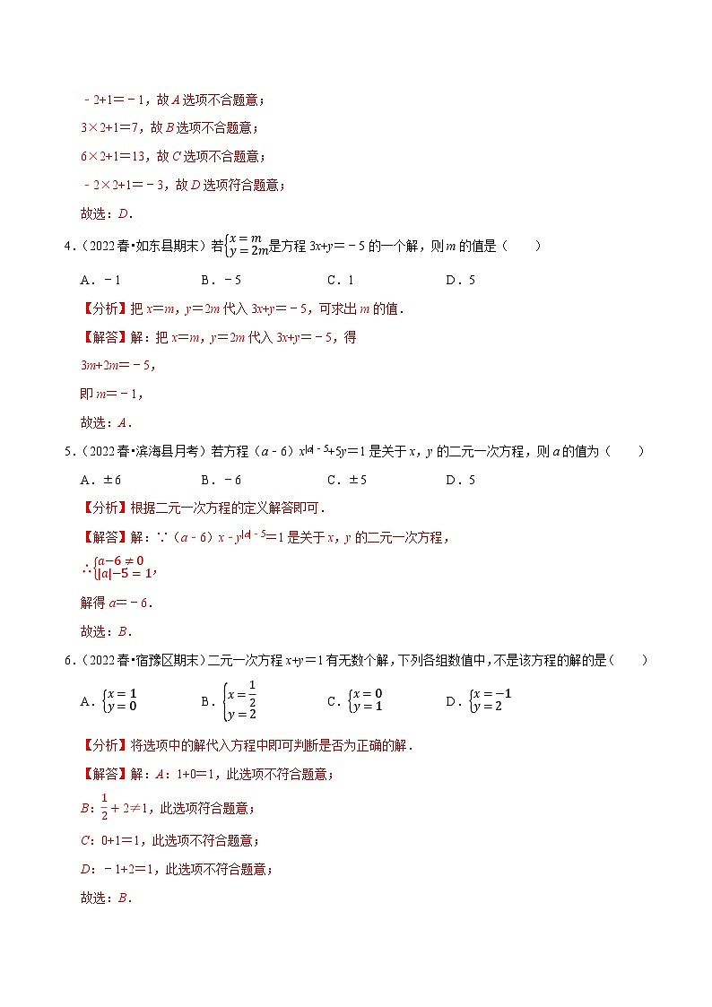 专题10.1二元一次方程专项提升训练-【拔尖特训】2022-2023学年七年级数学下册尖子生培优必刷题【苏科版】02