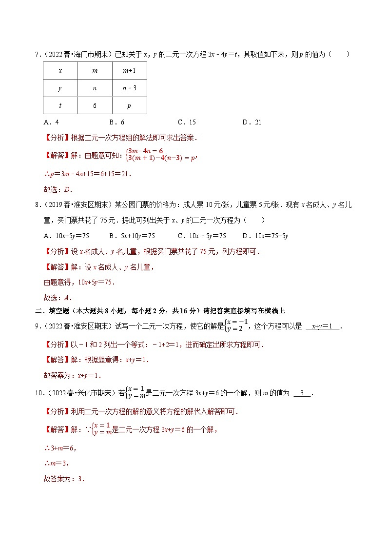 专题10.1二元一次方程专项提升训练-【拔尖特训】2022-2023学年七年级数学下册尖子生培优必刷题【苏科版】03