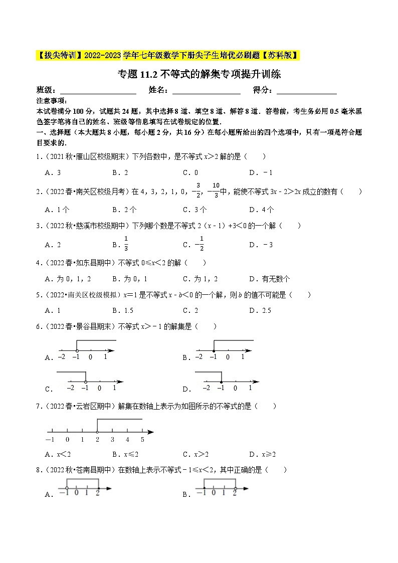 专题11.2不等式的解集专项提升训练-【拔尖特训】2022-2023学年七年级数学下册尖子生培优必刷题(原卷版)【苏科版】第1页