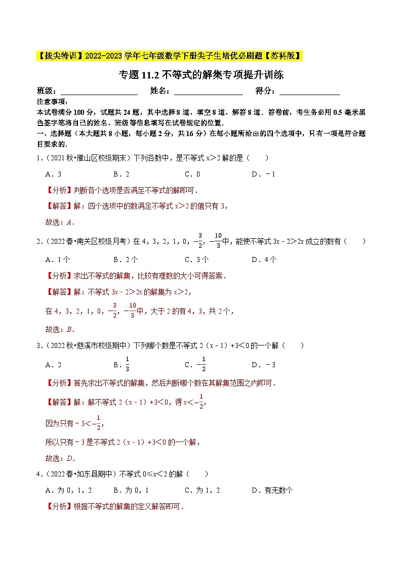 专题11.2不等式的解集专项提升训练-【拔尖特训】2022-2023学年七年级数学下册尖子生培优必刷题(解析版)【苏科版】第1页