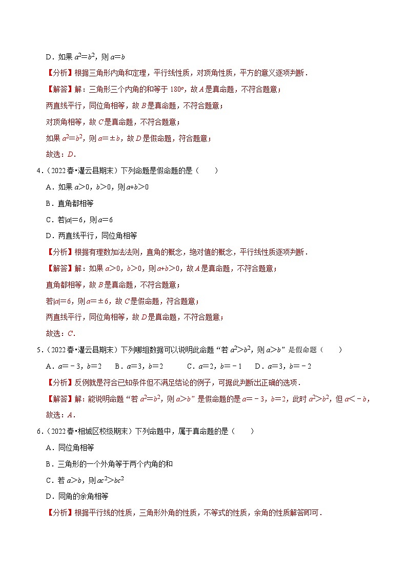 专题12.1定义与命题专项提升训练-【拔尖特训】2022-2023学年七年级数学下册尖子生培优必刷题【苏科版】02