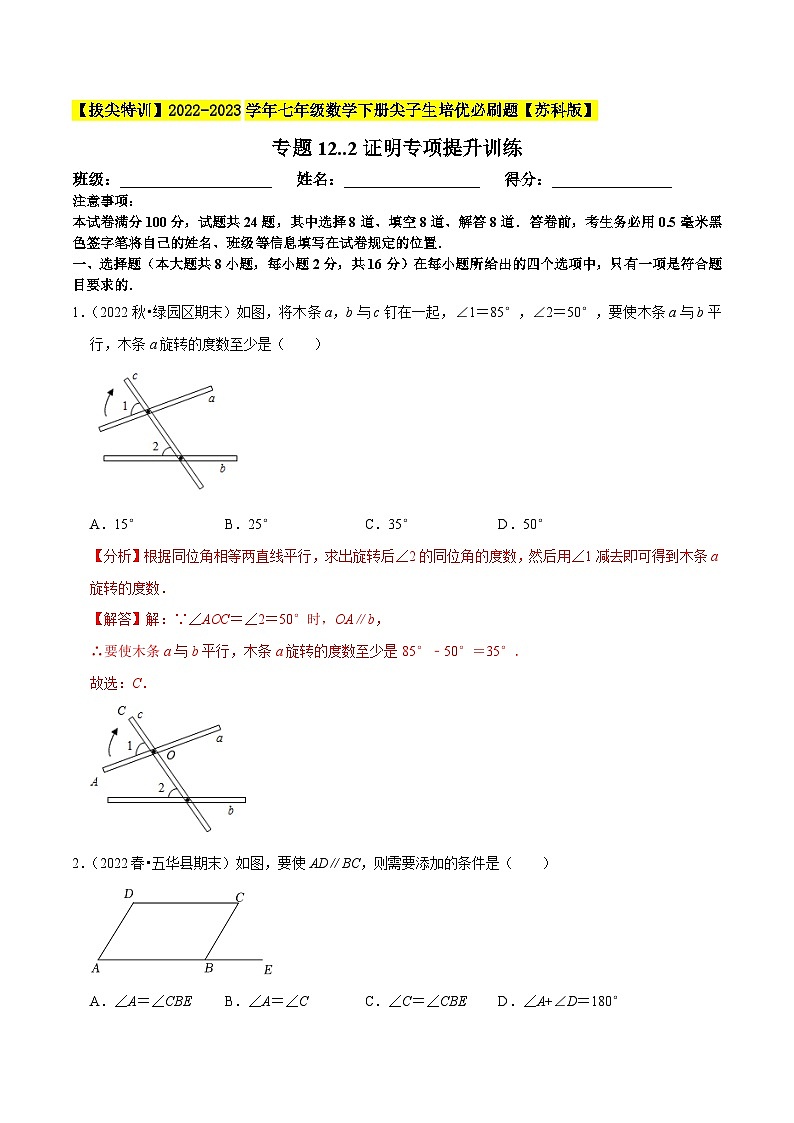 专题12.2证明专项提升训练-【拔尖特训】2022-2023学年七年级数学下册尖子生培优必刷题【苏科版】01
