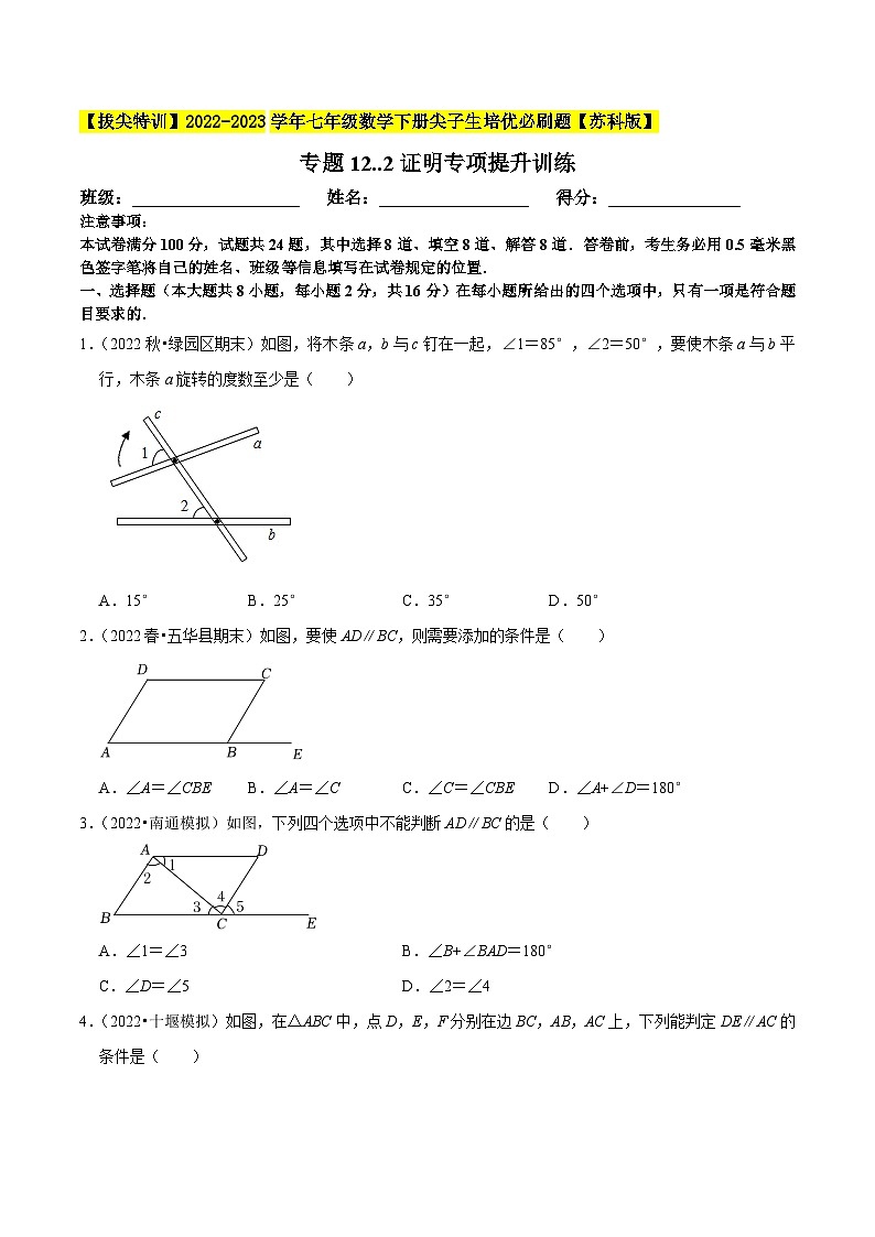 专题12.2证明专项提升训练-【拔尖特训】2022-2023学年七年级数学下册尖子生培优必刷题【苏科版】01