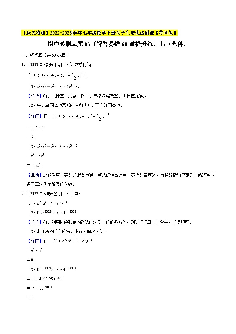 期中必刷真题03(解答易错60道提升练,七下苏科)-【拔尖特训】2022-2023学年七年级数学下册尖子生培优必刷题【苏科版】01
