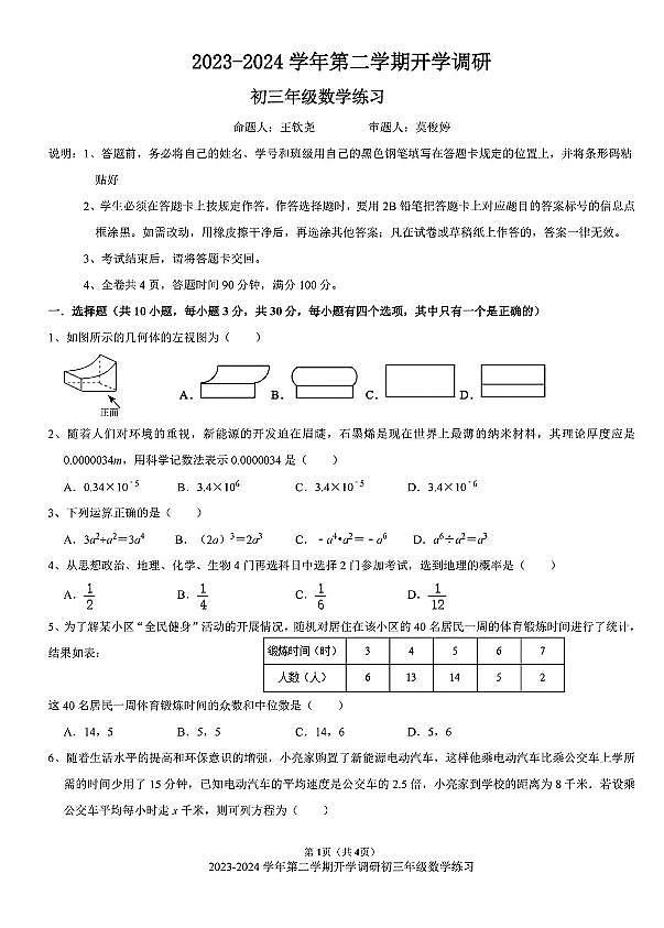 深圳福田外国语学校初中部2023-2024学年九年级下学期开学考试数学试卷第1页