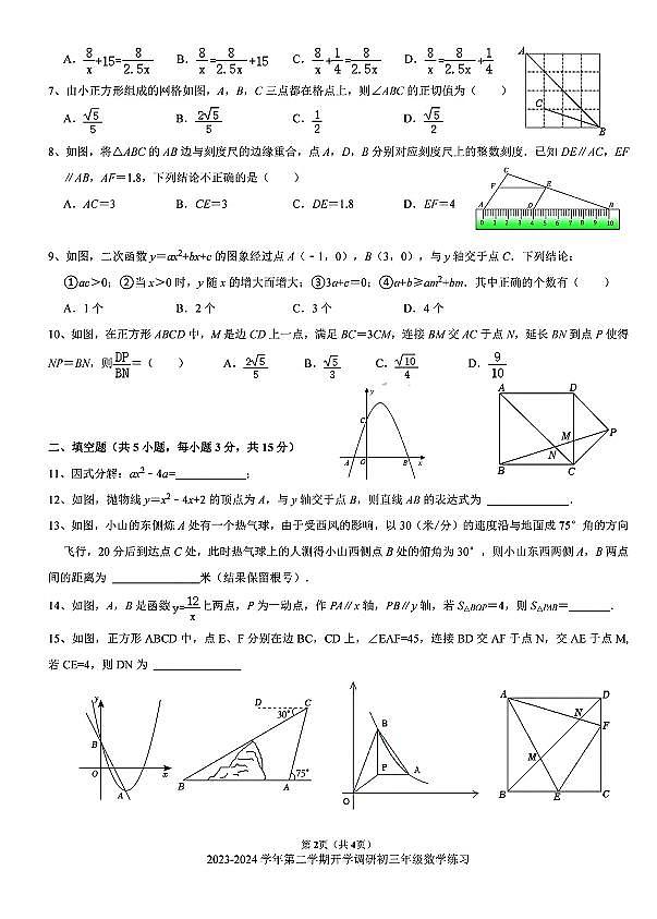 深圳福田外国语学校初中部2023-2024学年九年级下学期开学考试数学试卷第2页