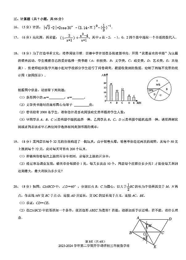 深圳福田外国语学校初中部2023-2024学年九年级下学期开学考试数学试卷第3页