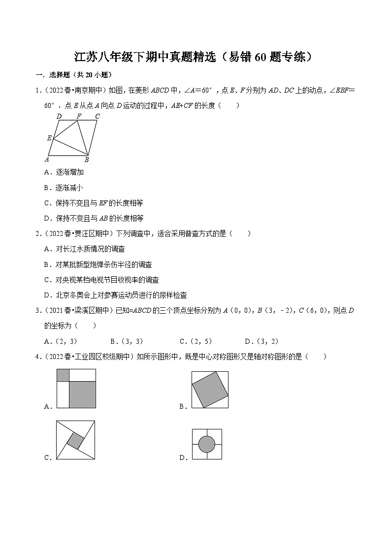 江苏八年级下期中真题精选(易错60题专练)(范围:第7章~第10章)-【满分全攻略】2022-2023学年八年级数学下学期核心考点+重难点讲练与测试(苏科版)01