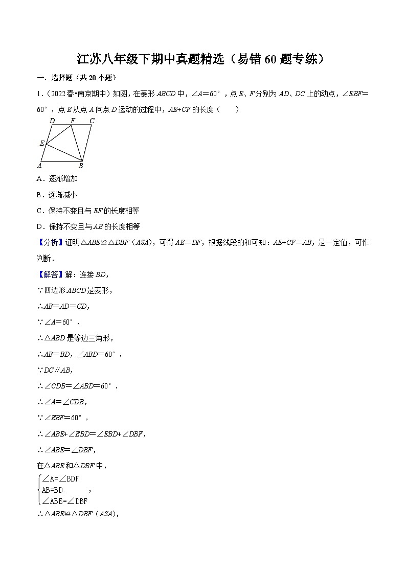江苏八年级下期中真题精选(易错60题专练)(范围:第7章~第10章)-【满分全攻略】2022-2023学年八年级数学下学期核心考点+重难点讲练与测试(苏科版)01
