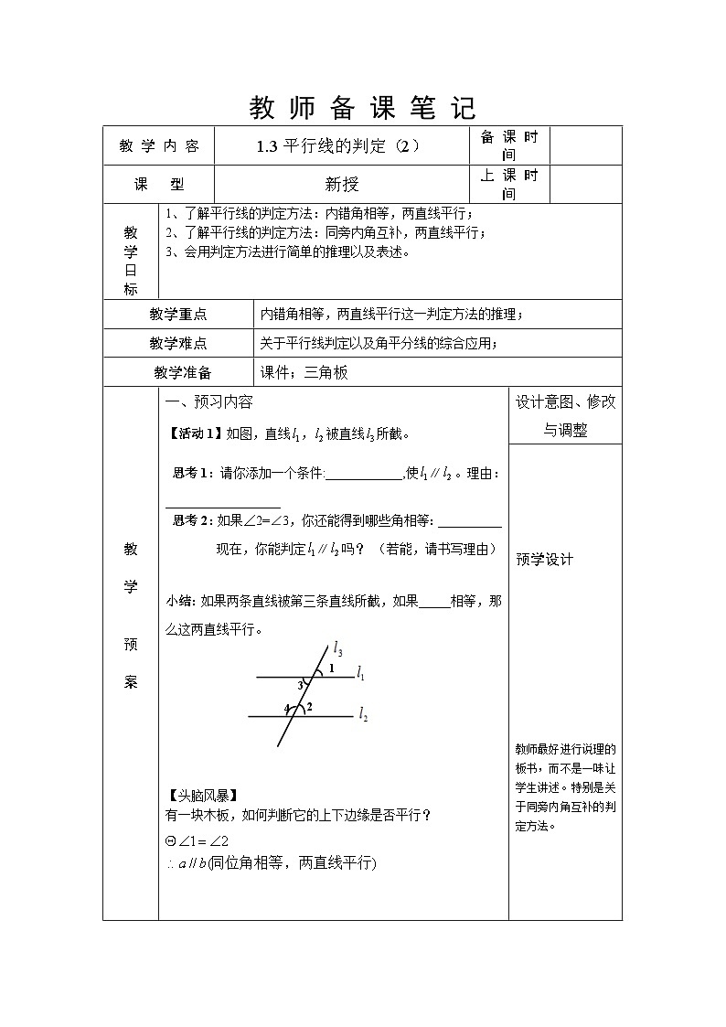 1.3 平行线的判定(第2课时)浙教版数学七年级下册教案第1页