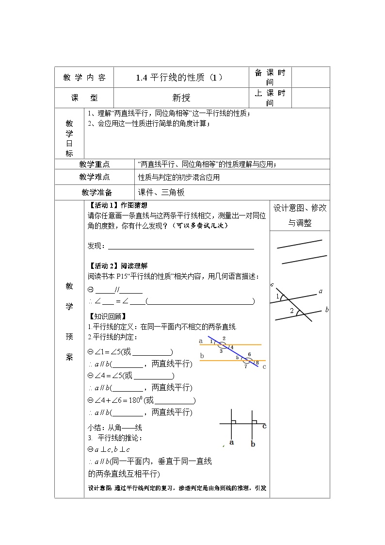 初中数学浙教版七年级下册1.4平行线的性质第1课时教案设计