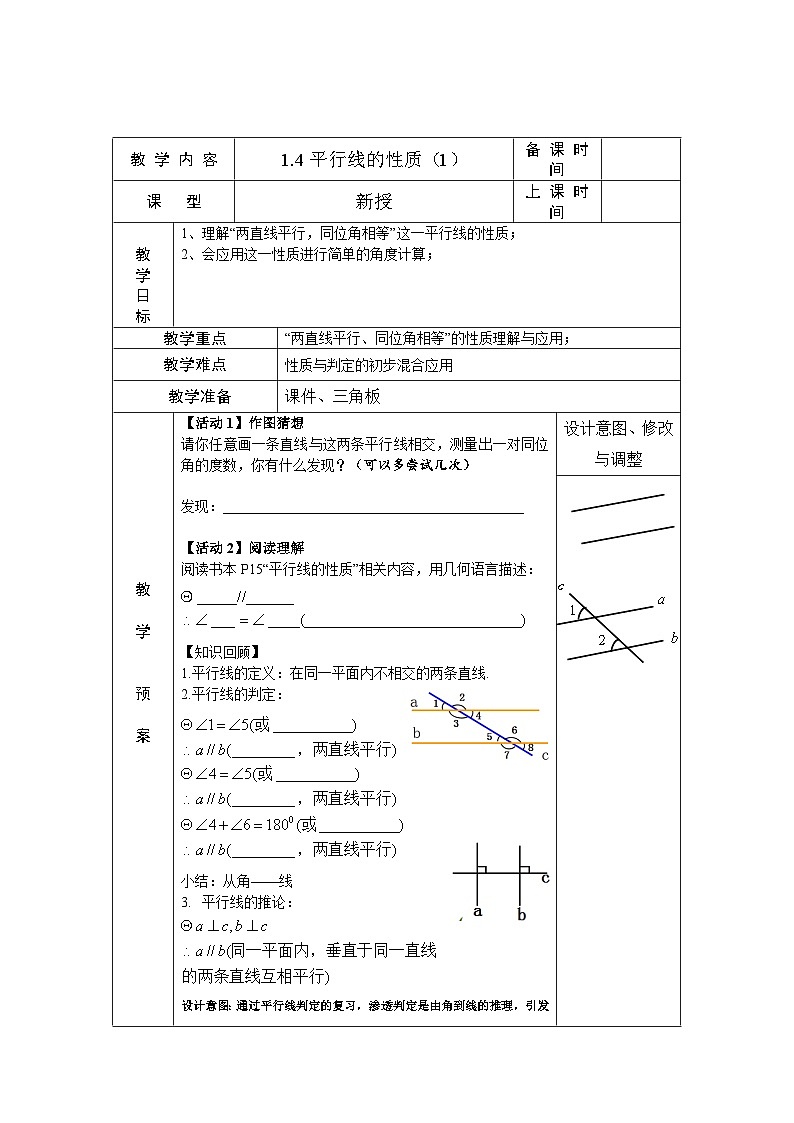 1.4 平行线的性质(第1课时)浙教版数学七年级下册教案第1页