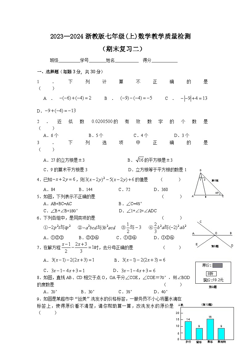 浙教版2023—2024学年七年级(上)数学教学质量检测期末复习(二)第1页