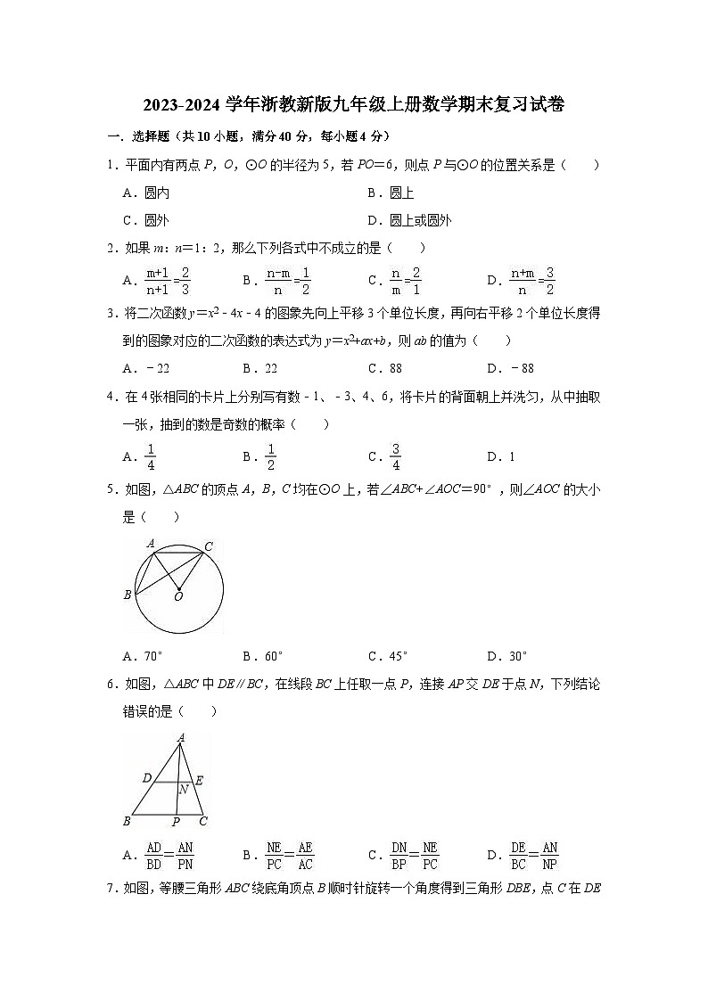 浙教新版2023-2024学年九年级上册数学期末复习试卷(含解析)第1页