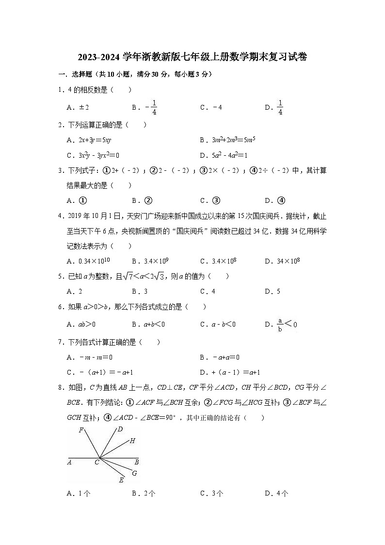 浙教新版2023-2024学年七年级上册数学期末复习试卷(含答案)第1页