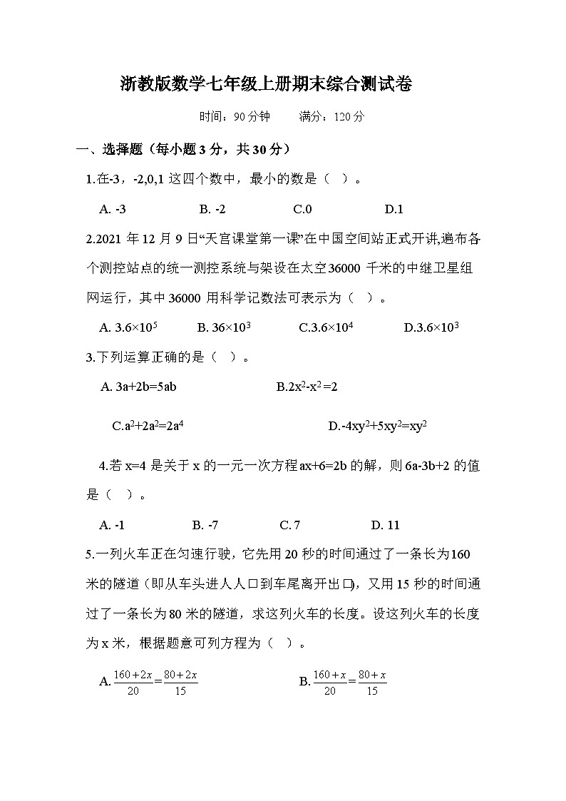 浙教版2023—2024学年数学七年级上册期末综合测试卷(含答案)第1页