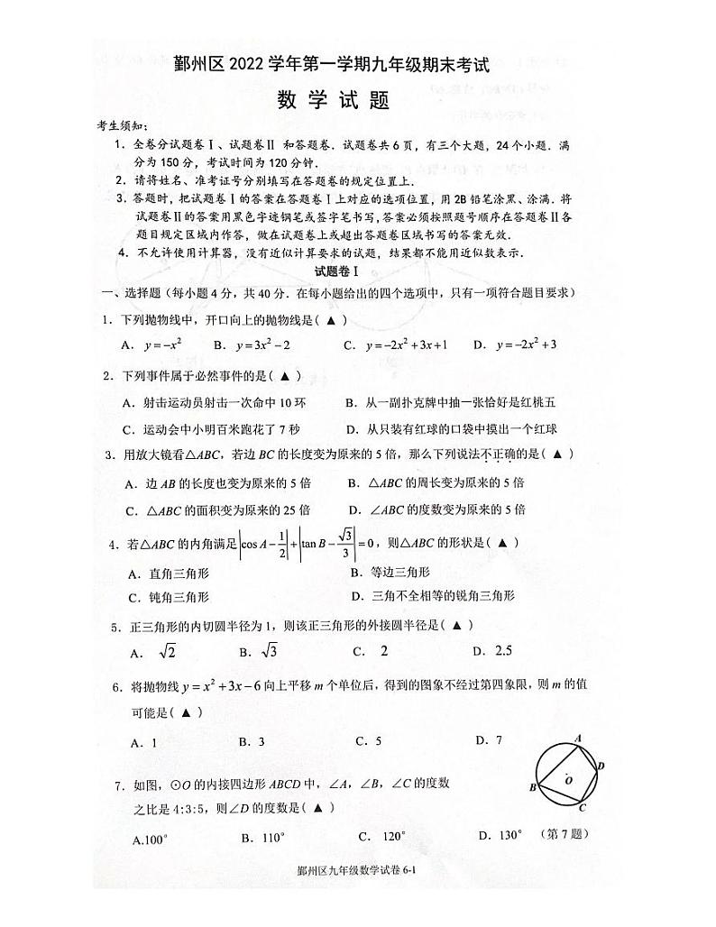 宁波市鄞州区2022学年第一学期九年级数学期末试卷第1页