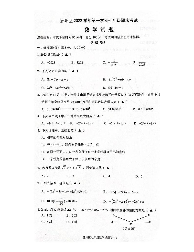 宁波市鄞州区2022学年第一学期七年级上册期末考试数学试卷第1页