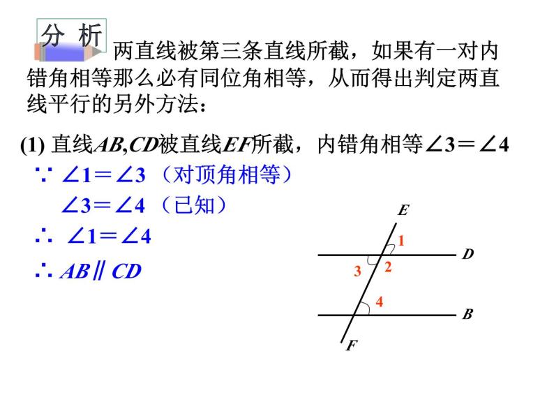 1.3 平行线的判定2 浙教版数学七年级下册教学课件04