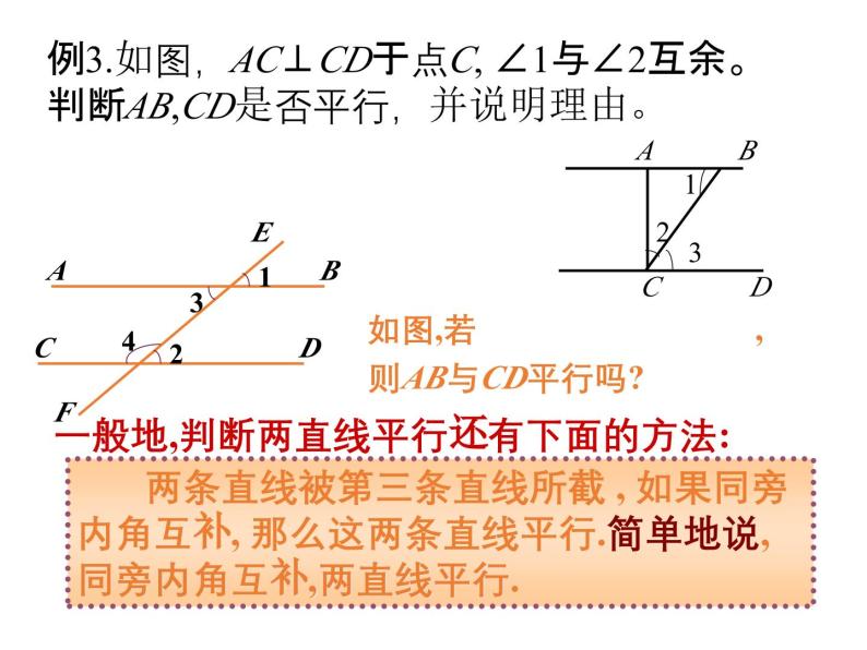 1.3 平行线的判定2 浙教版数学七年级下册教学课件05