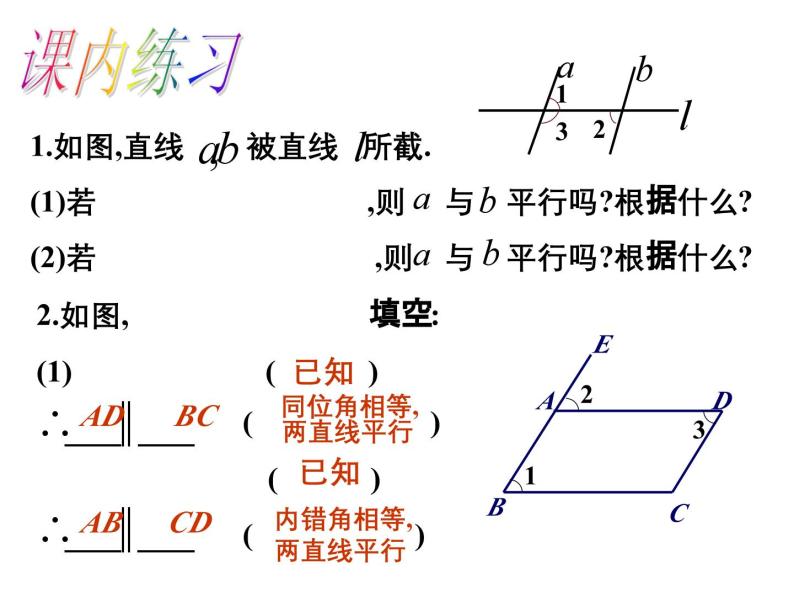 1.3 平行线的判定2 浙教版数学七年级下册教学课件07