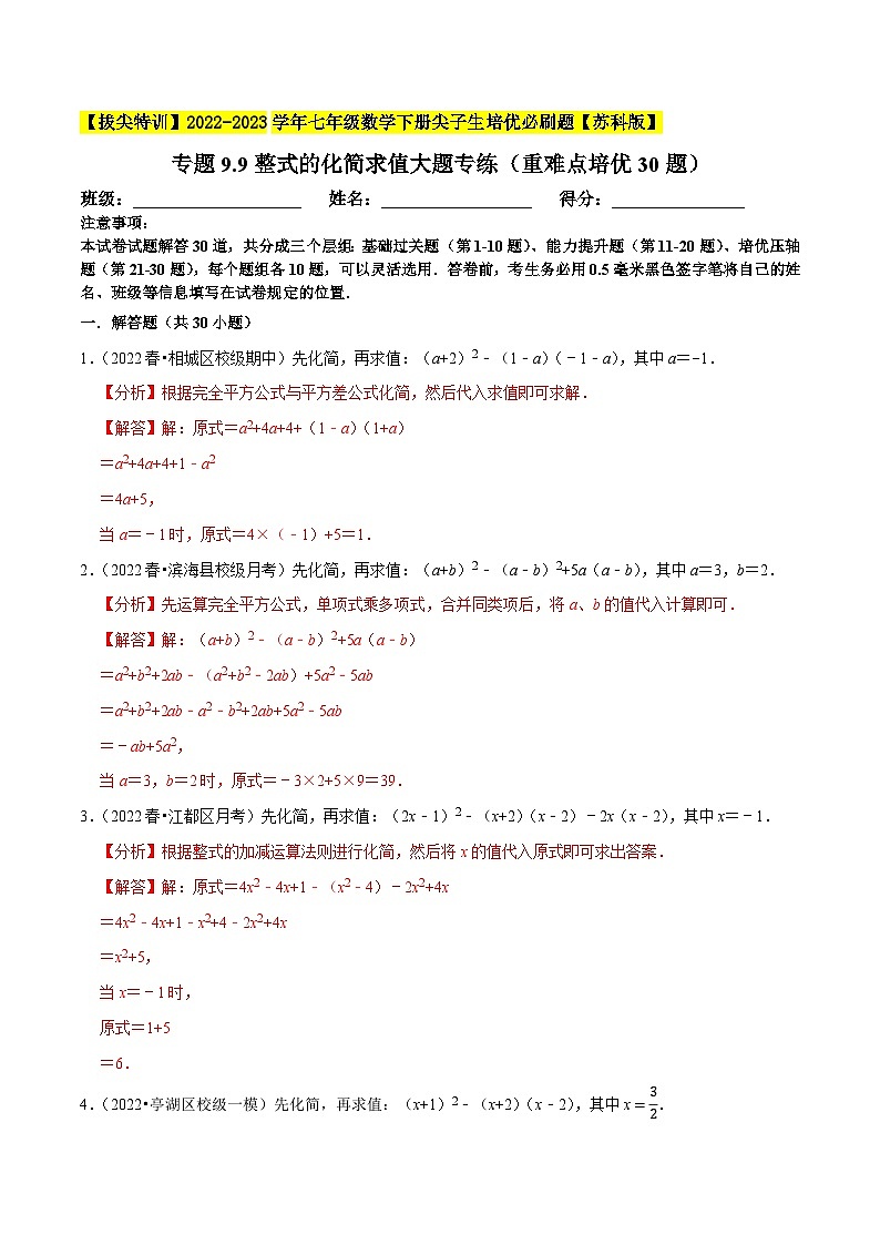 专题9.9整式的化简求值大题专练(重难点培优30题,七下苏科)-【拔尖特训】2022-2023学年七年级数学下册尖子生培优必刷题(解析版)【苏科版】第1页