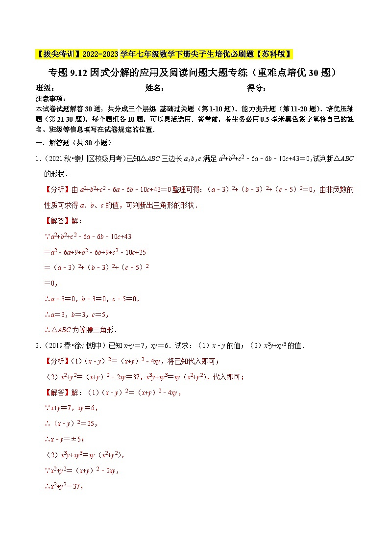 专题9.12因式分解的应用及阅读问题大题专练(重难点培优30题,七下苏科)-【拔尖特训】2022-2023学年七年级数学下册尖子生培优必刷题(解析版)【苏科版】第1页