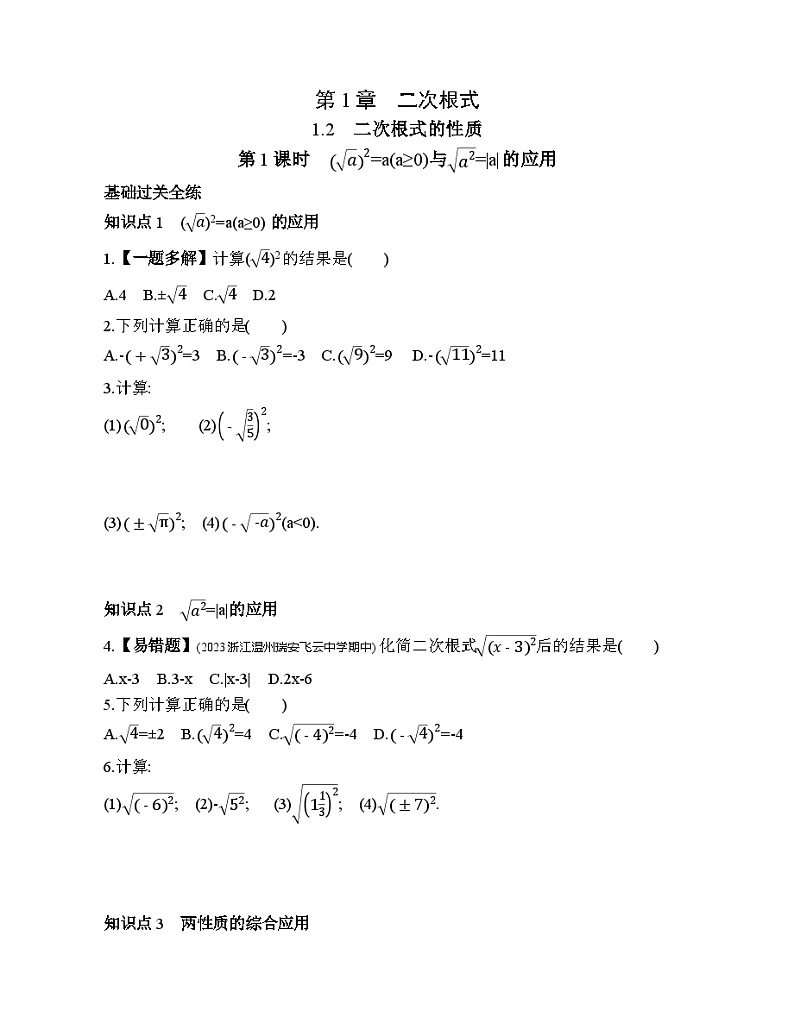 1.2.1 (√a)^2=a(a≥)与√a^2=∣a∣的应用 浙教版数学八年级下册素养提升练习(含解析)01