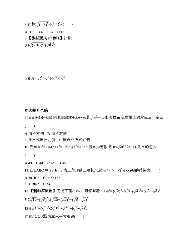 1.2.1 (√a)^2=a(a≥)与√a^2=∣a∣的应用 浙教版数学八年级下册素养提升练习(含解析)02