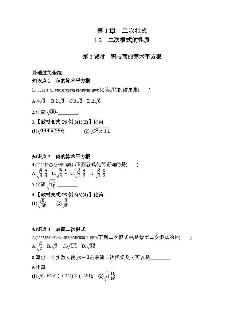 1.2.2 积与商的算术平方根 浙教版数学八年级下册素养提升练习(含解析)01