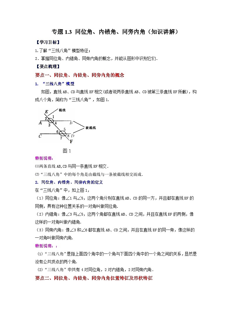 1.3 同位角、內(nèi)錯角、同旁內(nèi)角 浙教版數(shù)學(xué)七年級下冊基礎(chǔ)知識講與練第1頁