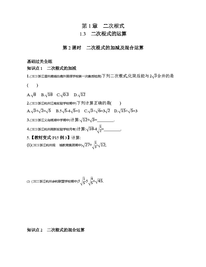 1.3.2 二次根式的加减及混合运算 浙教版数学八年级下册素养提升练习(含解析)第1页