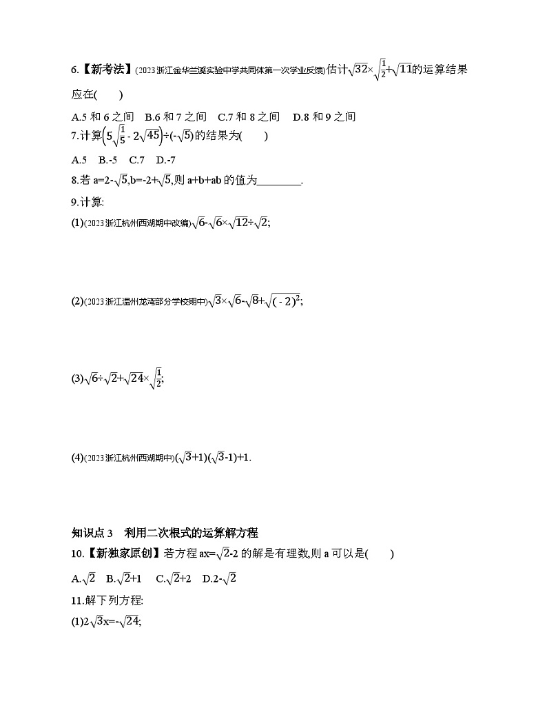 1.3.2 二次根式的加减及混合运算 浙教版数学八年级下册素养提升练习(含解析)第2页