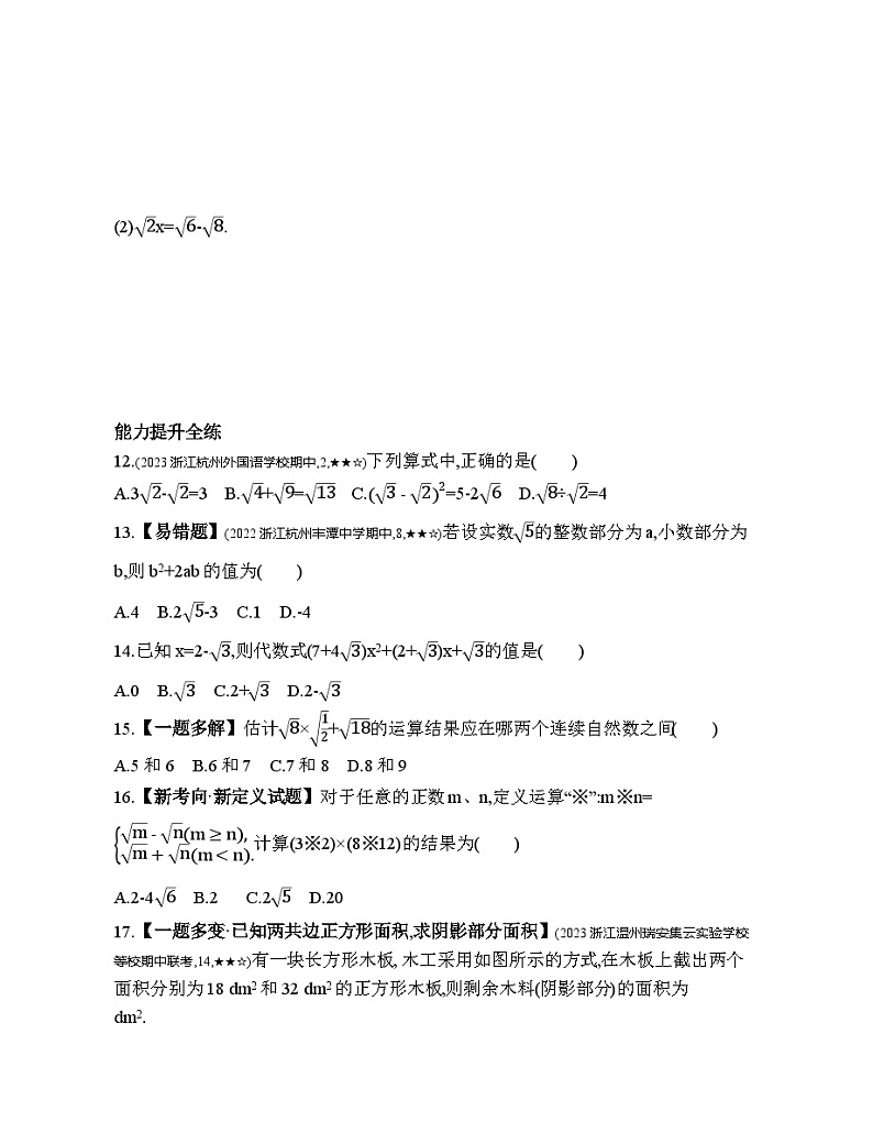 1.3.2 二次根式的加减及混合运算 浙教版数学八年级下册素养提升练习(含解析)第3页
