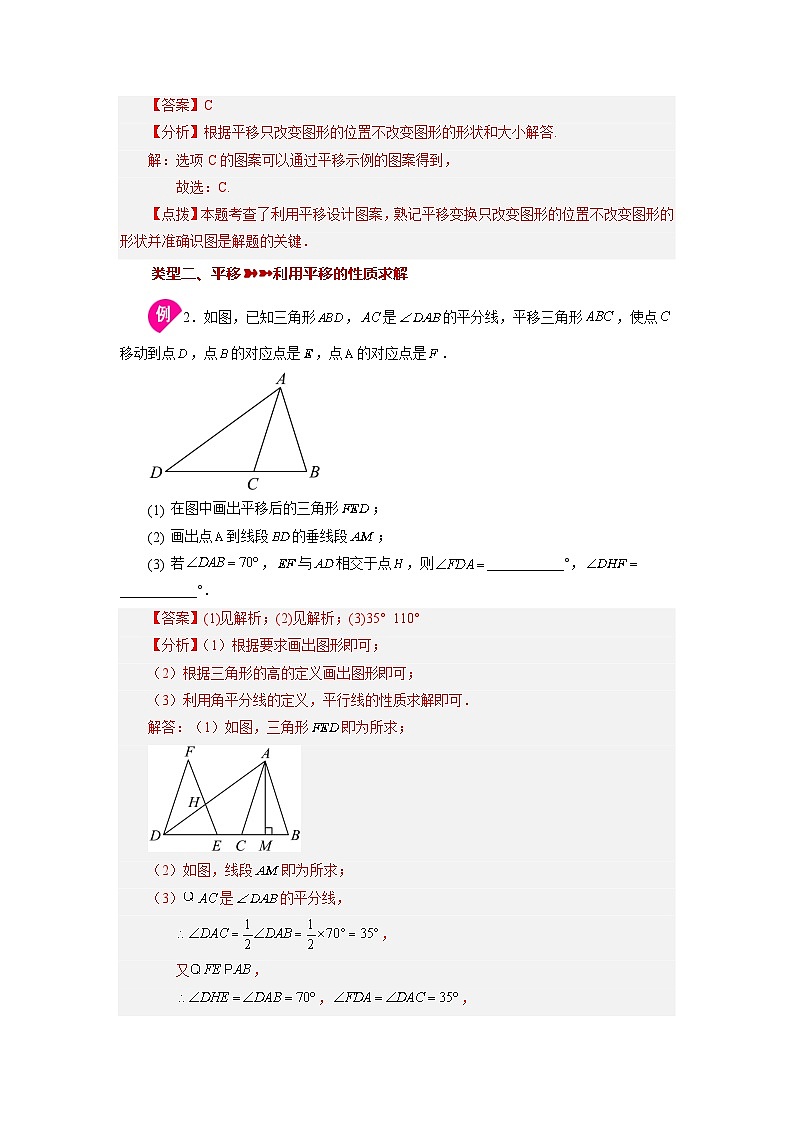1.11 图形的平移 浙教版数学七年级下册基础知识讲与练第3页