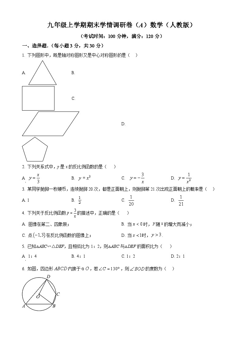 精品解析:河南省安阳市龙安区2023-2024学年九年级上学期期末数学试题(原卷版)第1页